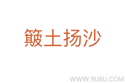 簸土揚沙