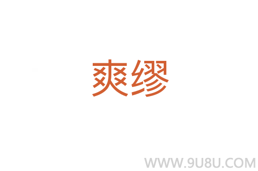 爽繆
