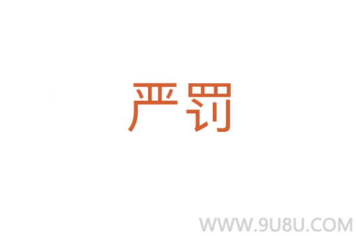 嚴(yán)罰