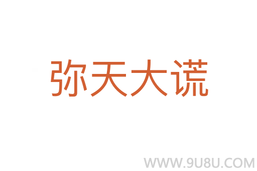 彌天大謊
