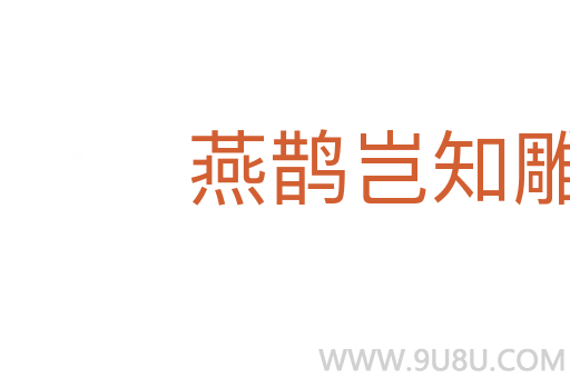 燕鵲豈知雕鶚志