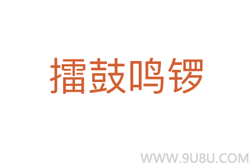 擂鼓鳴鑼