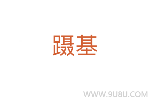 躡基