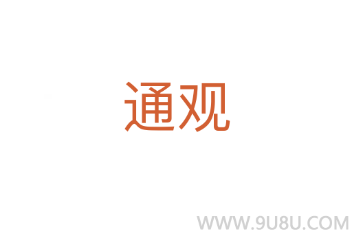 通觀