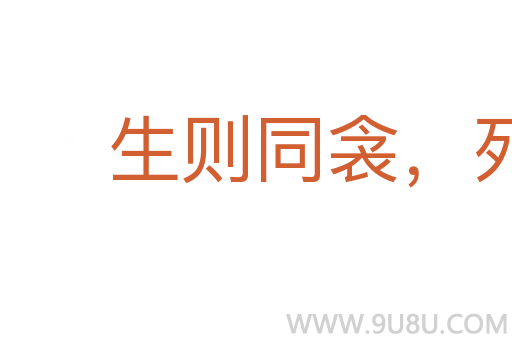 生則同衾，死則同穴