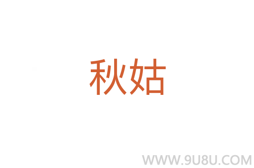 秋姑
