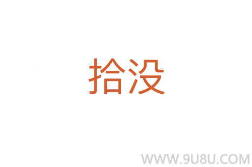 拾沒