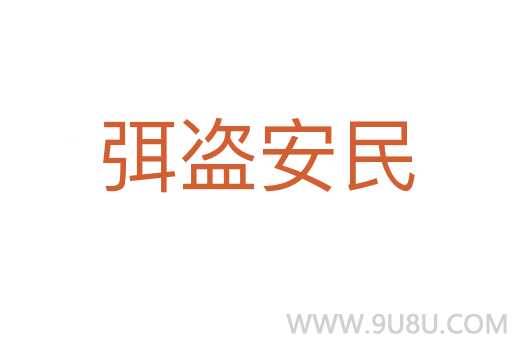 弭盜安民
