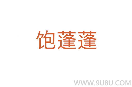飽蓬蓬