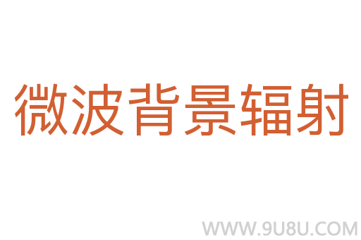 微波背景輻射