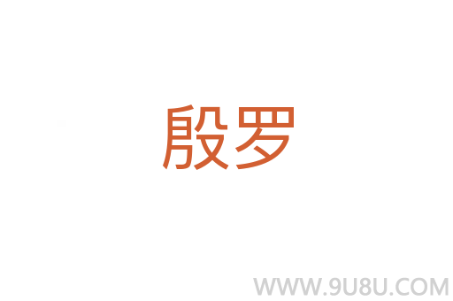 殷羅