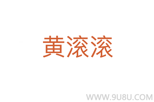 黃滾滾