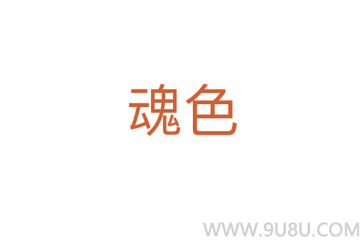 魂色