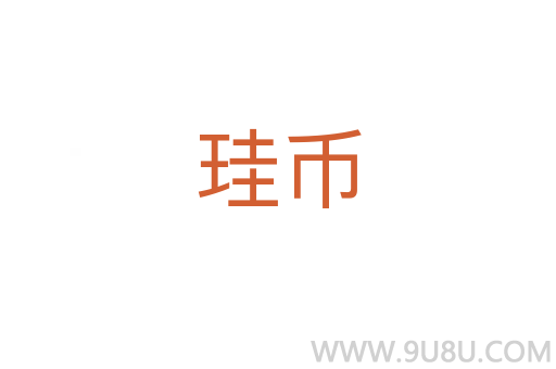 珪幣