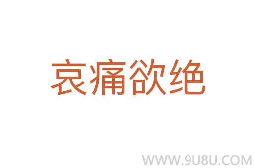 哀痛欲絕