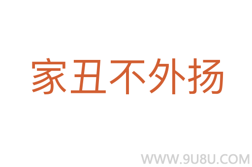 家丑不外揚