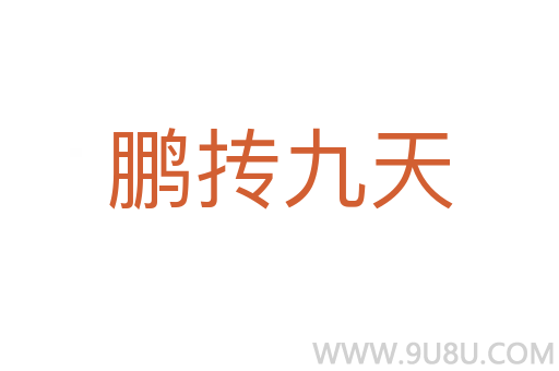 鵬摶九天