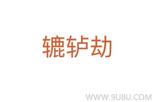 轆轤劫
