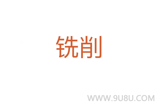 銑削