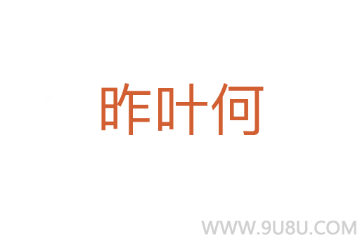 昨葉何