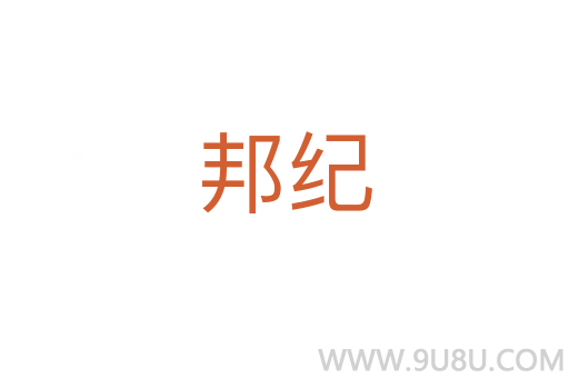 邦紀