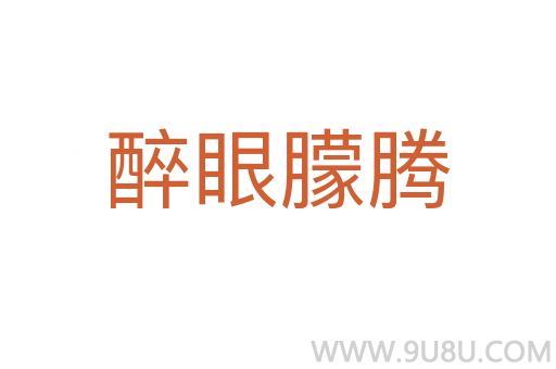 醉眼朦騰