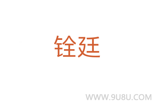 銓廷