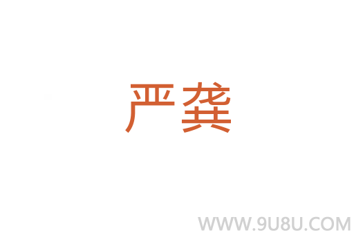 嚴龔