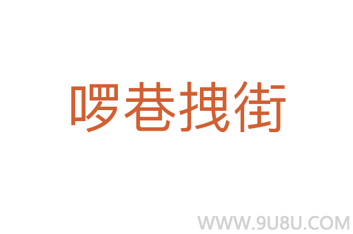 啰巷拽街