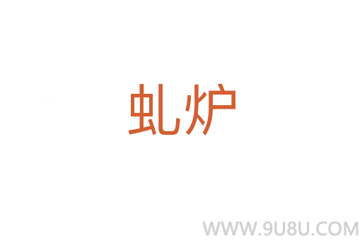 虬爐