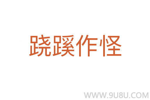 蹺蹊作怪