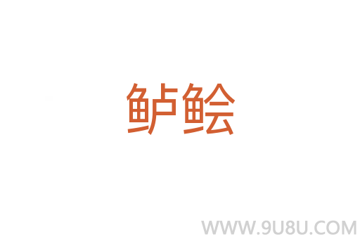 鱸鲙
