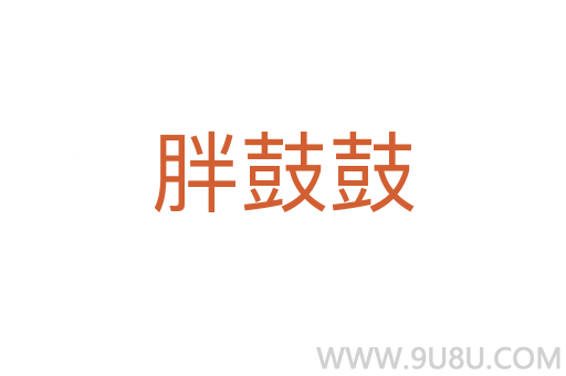 胖鼓鼓