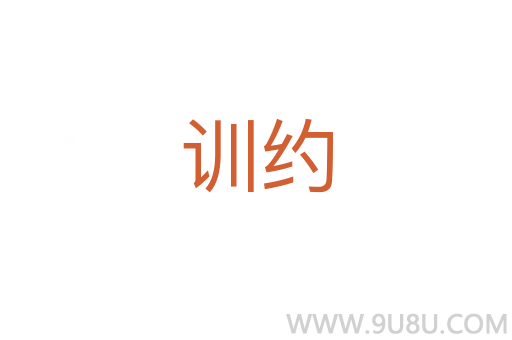 訓約