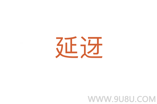 延迓