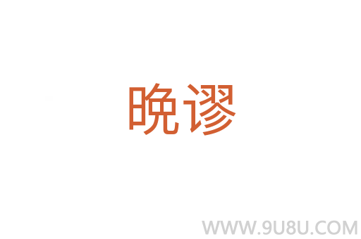 晩謬
