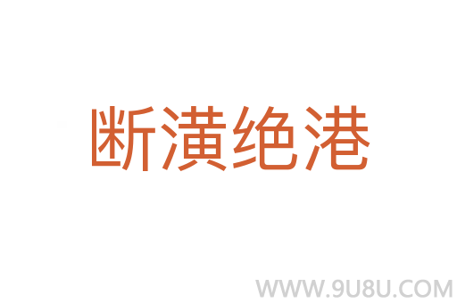 斷潢絕港