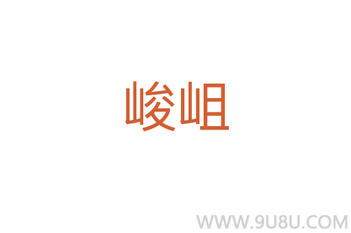 峻岨