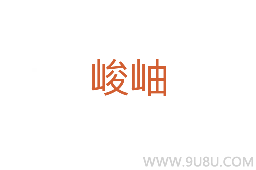峻岫
