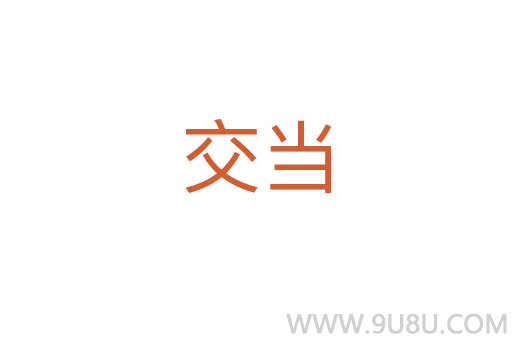 交當(dāng)