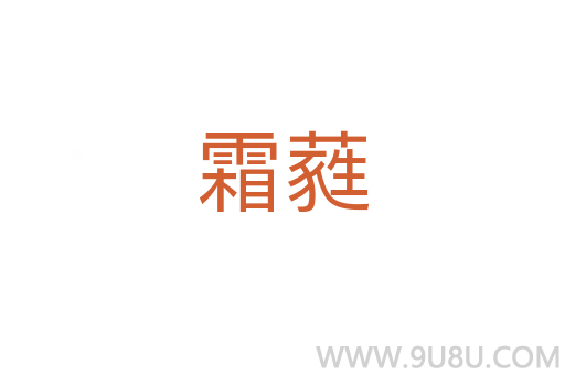 霜蕤