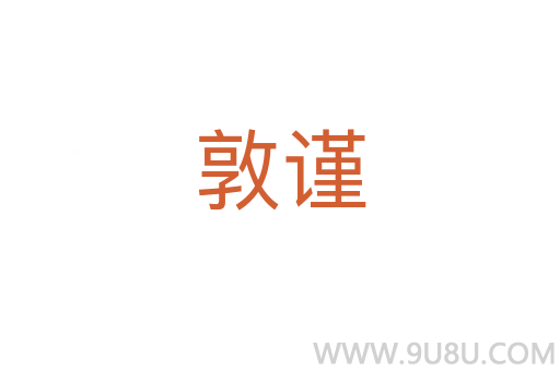 敦謹