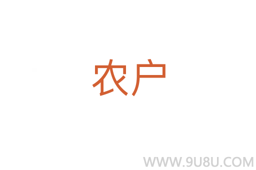 農戶