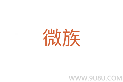 微族