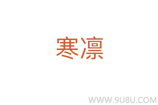 寒凜