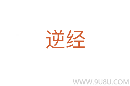逆經(jīng)