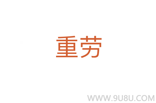 重勞