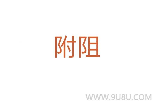 附阻