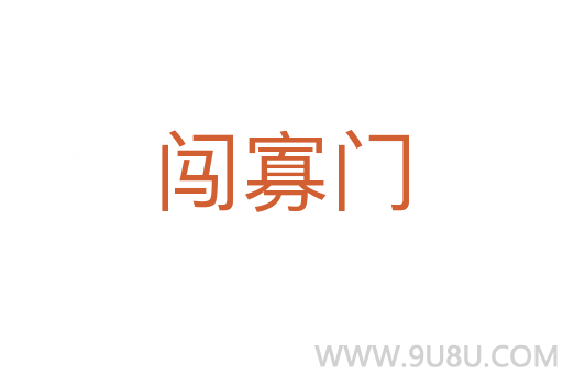 闖寡門