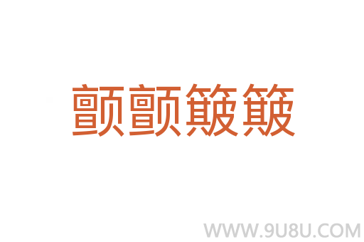 顫顫簸簸